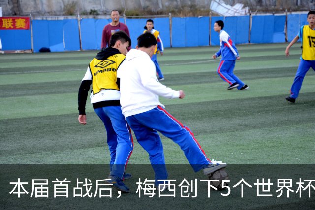本届首战后，梅西创下5个世界杯纪录；世界杯本日共进球16粒，I、J小组赛结果出炉