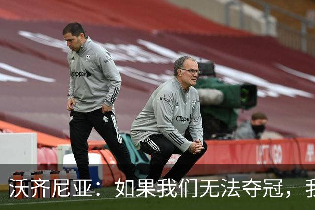 沃齐尼亚：如果我们无法夺冠，我会支持葡萄牙，我一直很欣赏C罗