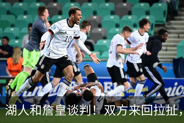 湖人和詹皇谈判！双方来回拉扯，有意14+10顶级中锋，曾要价小里